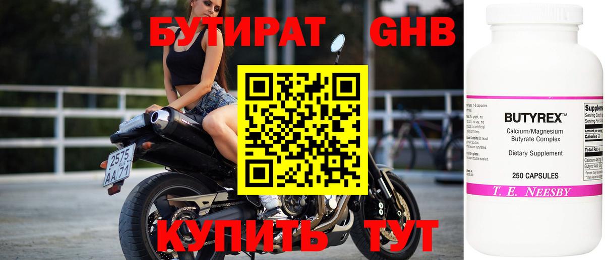 Бутират Butirat  Долгопрудный 